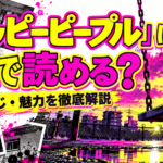 『ハッピーピープル』はどこで読める？あらすじ・魅力を徹底解説する記事のアイキャッチ画像