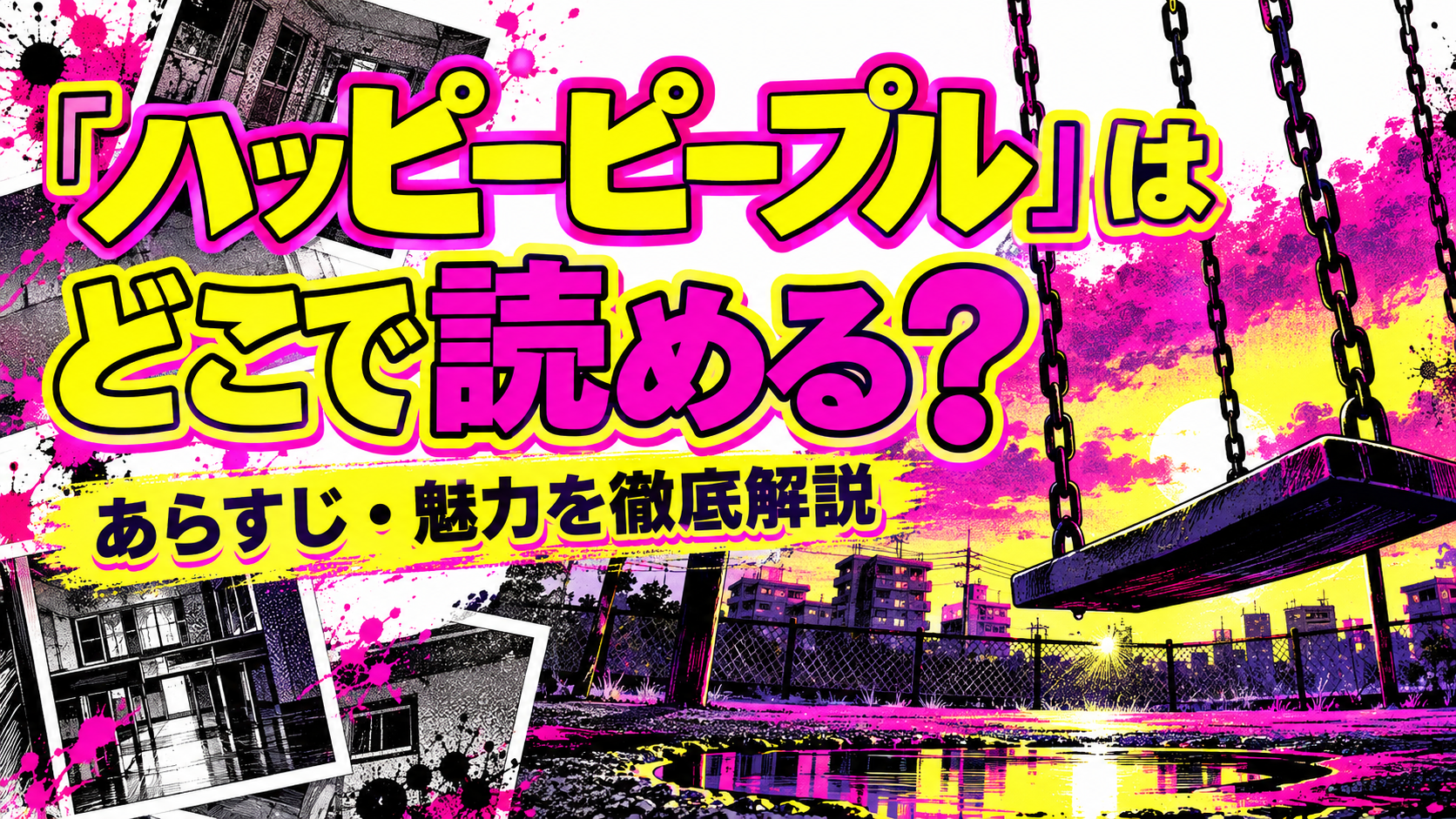 『ハッピーピープル』はどこで読める？あらすじ・魅力を徹底解説する記事のアイキャッチ画像