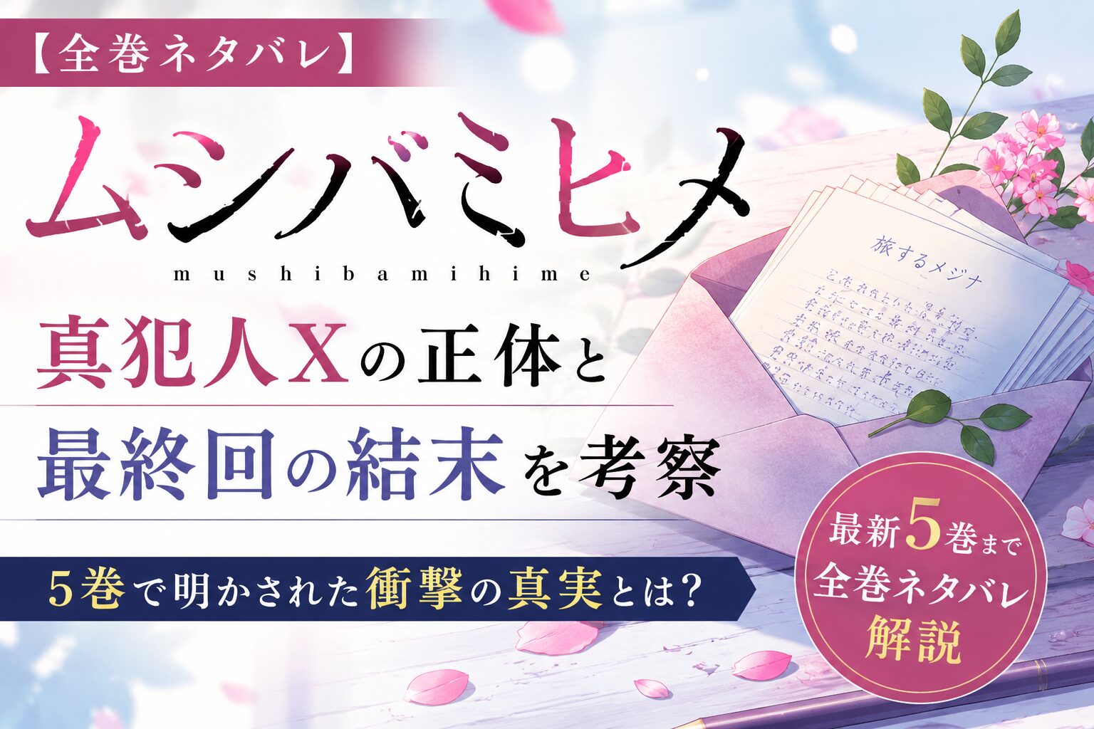 『ムシバミヒメ』真犯人Xの正体や最終回の結末を考察した最新5巻までのネタバレ記事アイキャッチ画像