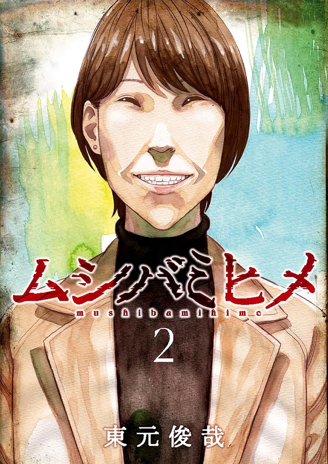 『ムシバミヒメ』第2巻の表紙画像。
