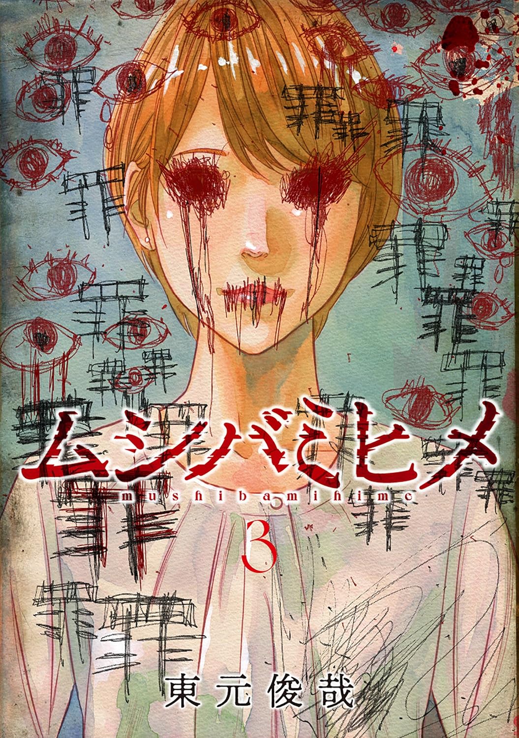 『ムシバミヒメ』第3巻の表紙画像。
