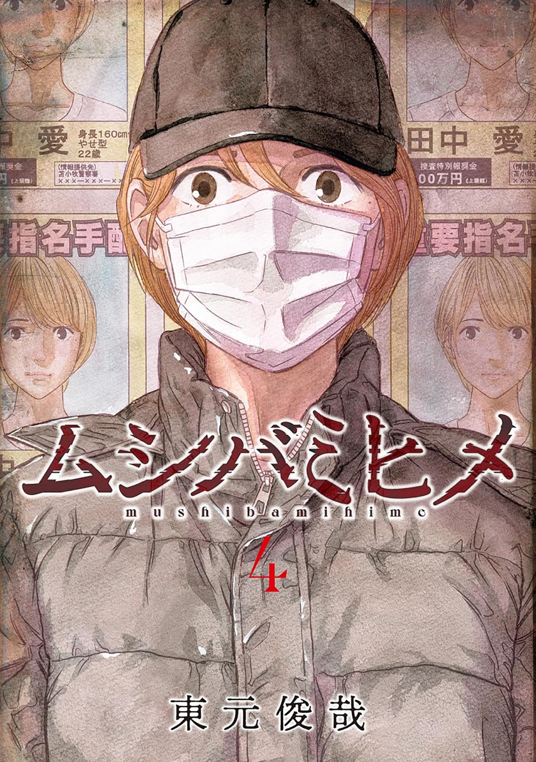 『ムシバミヒメ』第4巻の表紙画像。
