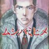 『ムシバミヒメ』第5巻の表紙画像。最新刊の書影。