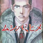 『ムシバミヒメ』第5巻の表紙画像。最新刊の書影。