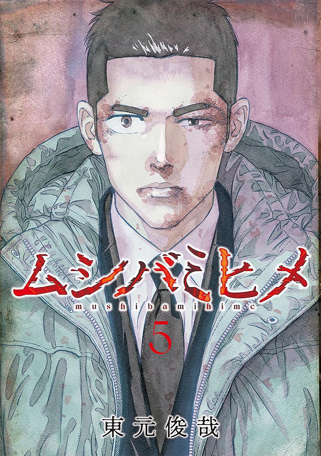 『ムシバミヒメ』第5巻の表紙画像。最新刊の書影。