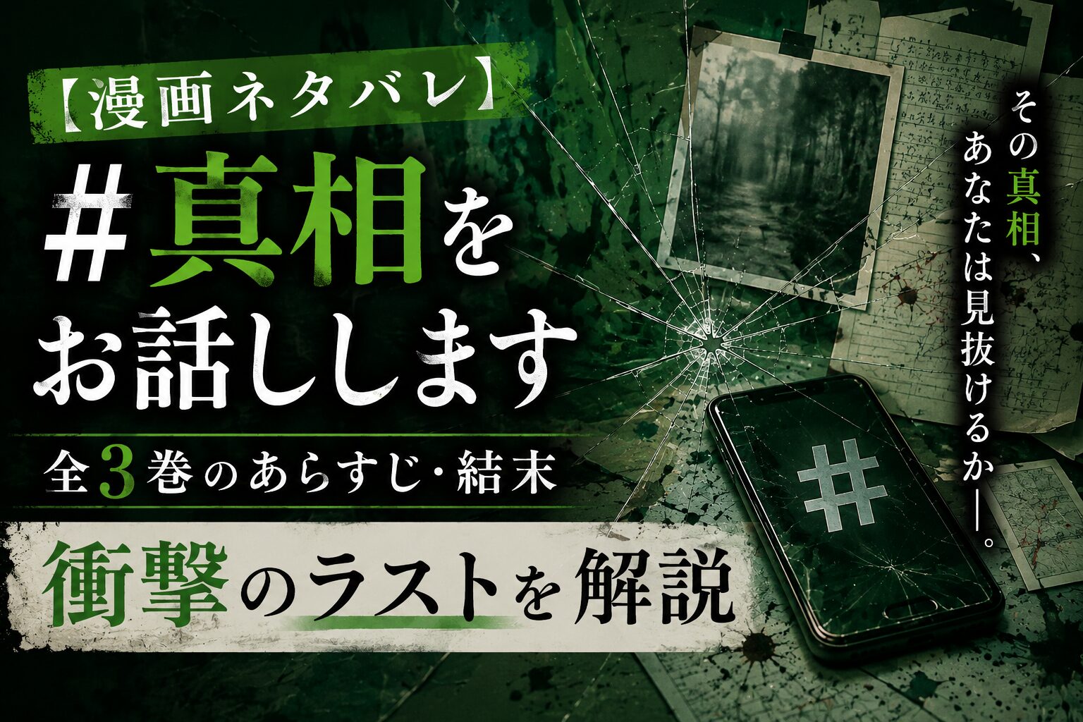 漫画『#真相をお話しします』全3巻のあらすじ・結末をイメージした、緑を基調とするサスペンス風アイキャッチ画像