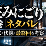 『住みにごり』全巻ネタバレ｜あらすじ・伏線・最終回考察のアイキャッチ画像