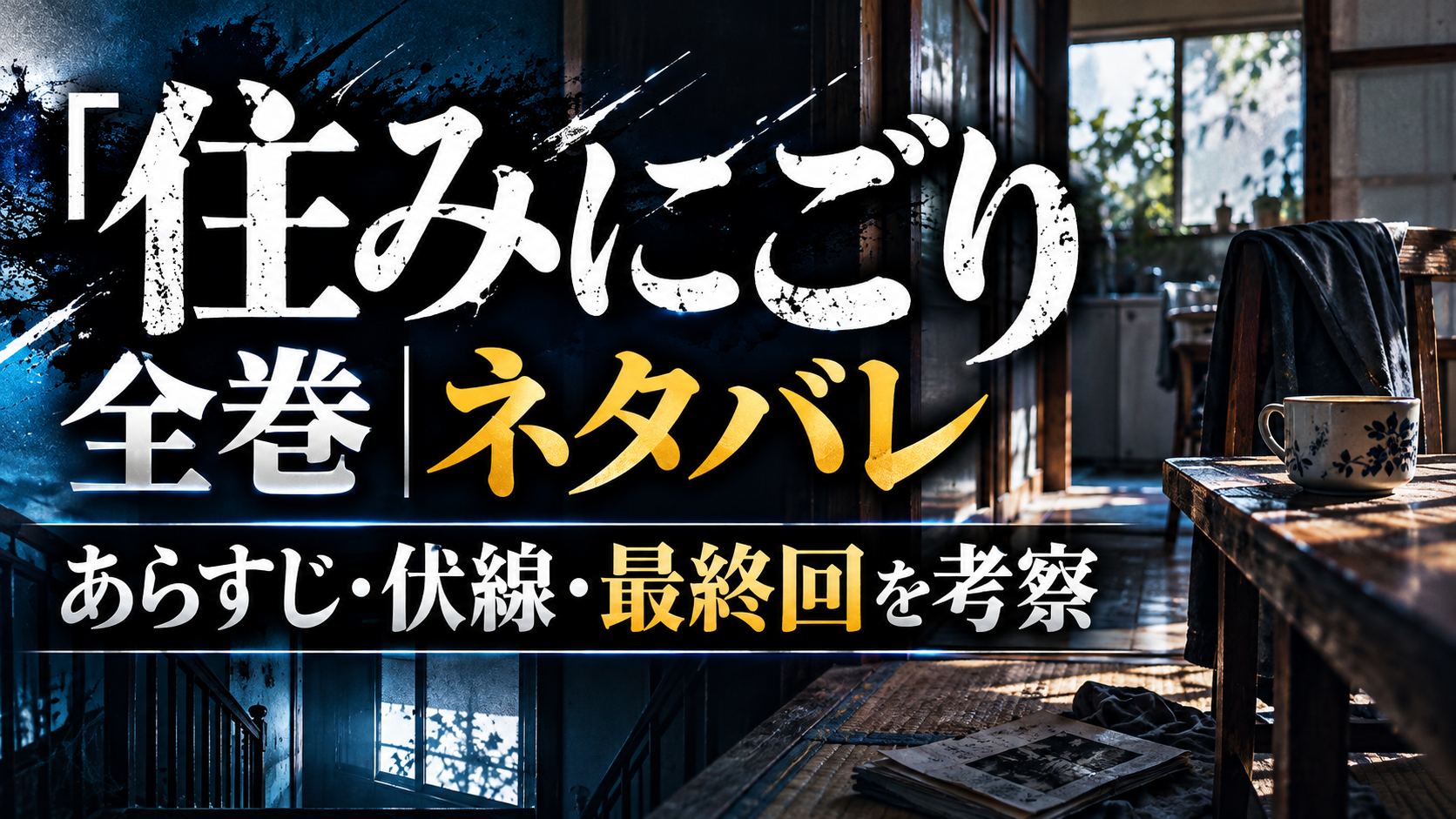 『住みにごり』全巻ネタバレ｜あらすじ・伏線・最終回考察のアイキャッチ画像