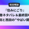 『住みにごり』全巻ネタバレと最終回考察。森田と西田のやばい関係を解説する記事のアイキャッチ画像。