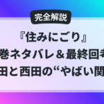 『住みにごり』全巻ネタバレと最終回考察。森田と西田のやばい関係を解説する記事のアイキャッチ画像。