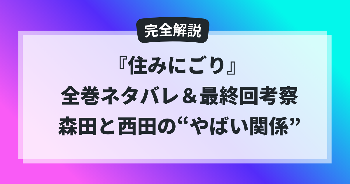 『住みにごり』全巻ネタバレと最終回考察。森田と西田のやばい関係を解説する記事のアイキャッチ画像。