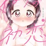 『ねずみの初恋』7巻表紙｜あおとの初めての夜を前に、緊張とときめきに包まれるねずみが描かれた最新刊カバー