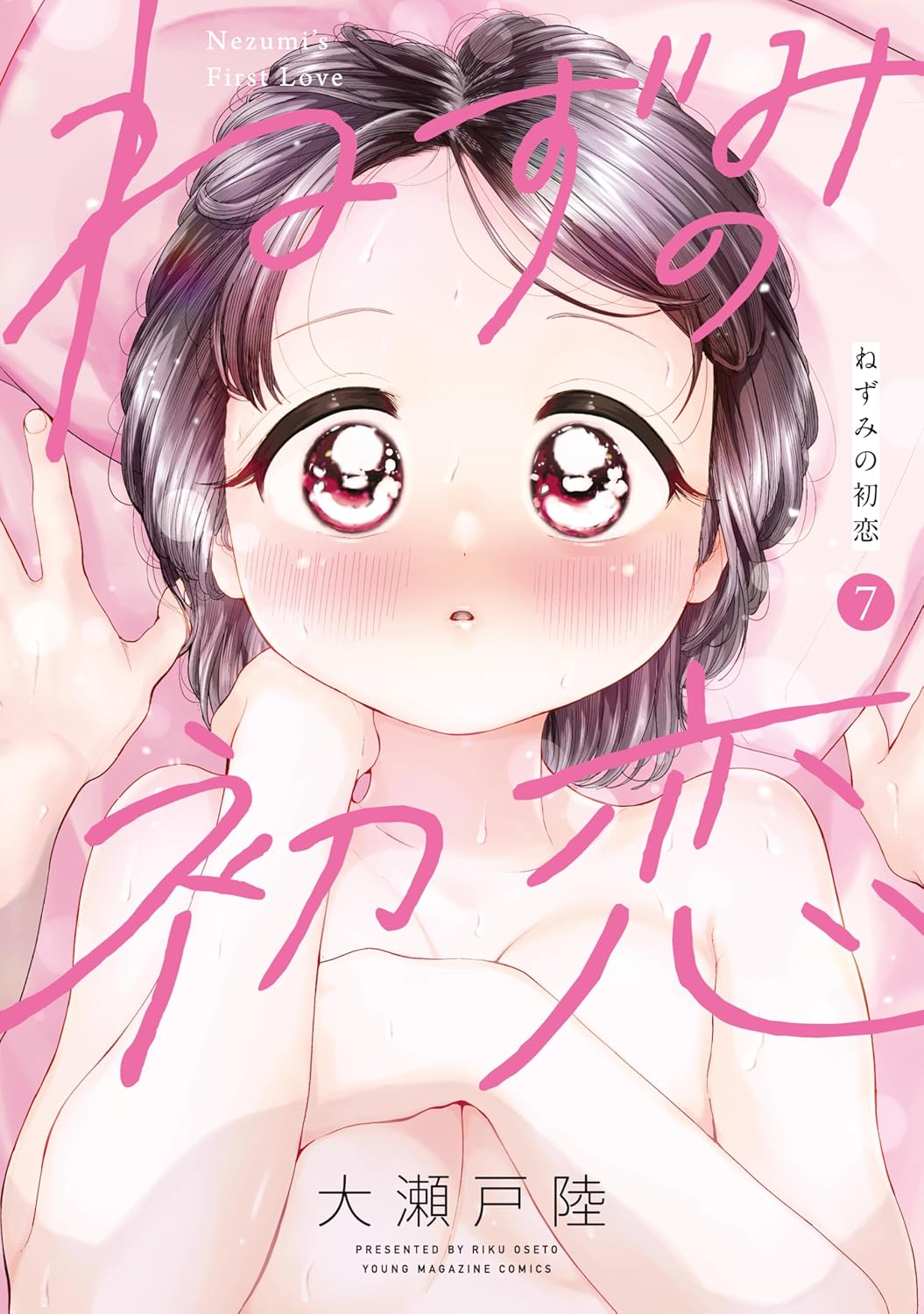『ねずみの初恋』7巻表紙｜あおとの初めての夜を前に、緊張とときめきに包まれるねずみが描かれた最新刊カバー