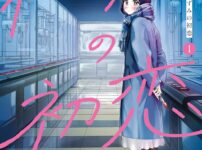 『ねずみの初恋』第1巻の表紙画像。青いコートを着た少女が血のついた包丁を持ち、冷たい表情で振り返る。