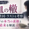 『血の轍』静子の本当の素顔や最終回・ラストを考察したイメージ画像