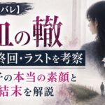 『血の轍』静子の本当の素顔や最終回・ラストを考察したイメージ画像