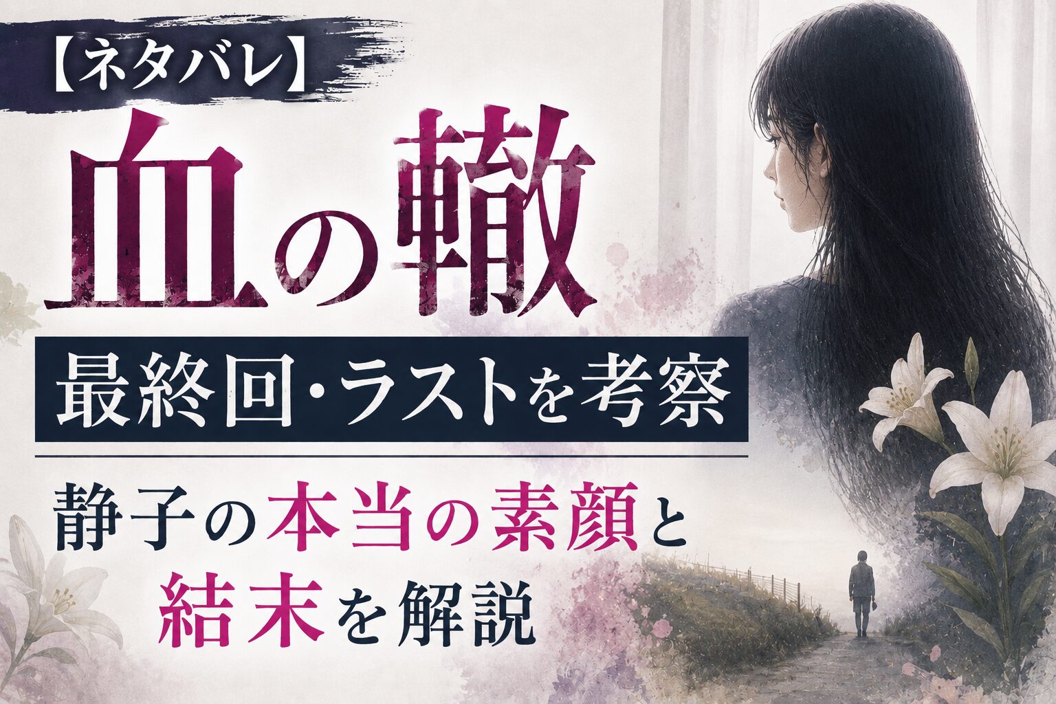 『血の轍』静子の本当の素顔や最終回・ラストを考察したイメージ画像