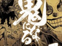 「鬼になる」の第1巻表紙。ゴールドと黒を基調としたデザインで、不気味な仮面をつけたキャラクターが描かれている。背景には血のような模様と叫ぶ人々の姿が薄く見え、ホラー感が際立つ仕上がり。