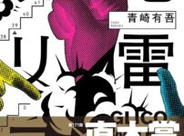 地雷グリコ