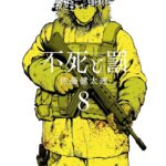 『不死と罰』8巻 表紙｜矢風文人（ミナト）が銃を構える姿と、「生きること＝罰」というテーマを象徴するラストカバー