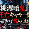 『桃源暗鬼』30巻対応の死亡キャラ一覧と鬼神の子8人の正体を解説するアイキャッチ画像