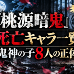 『桃源暗鬼』30巻対応の死亡キャラ一覧と鬼神の子8人の正体を解説するアイキャッチ画像