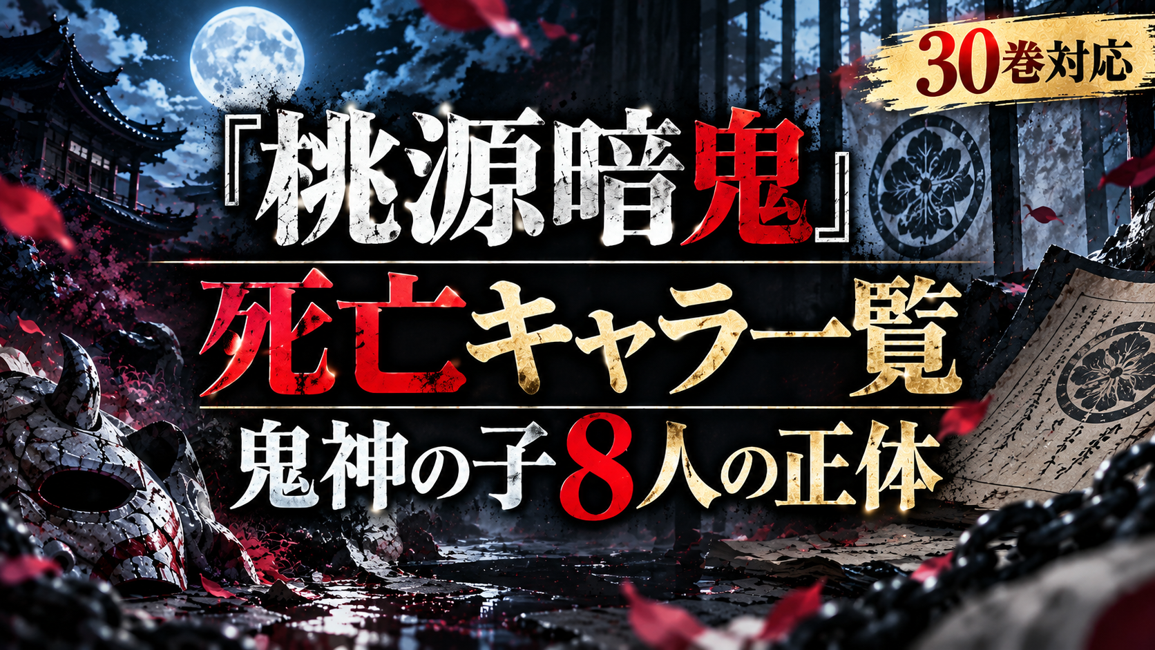 『桃源暗鬼』30巻対応の死亡キャラ一覧と鬼神の子8人の正体を解説するアイキャッチ画像