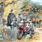 「北北西に曇と往け 7巻」表紙イラスト｜入江亜季の美麗な水彩画風アートに描かれる慧と三知嵩、バイクと秋の風景。