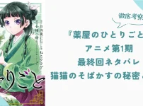 『薬屋のひとりごと』アニメ第1期最終回のネタバレと考察。猫猫のそばかすの秘密とは？