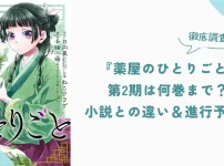 『薬屋のひとりごと』アニメ第2期は何巻まで？小説との違いや進行予想を徹底調査！