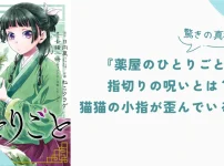 『薬屋のひとりごと』指切りの呪いとは？猫猫の小指が歪んでいる理由を考察。