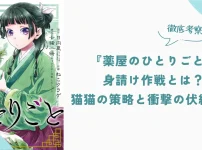 『薬屋のひとりごと』身請け作戦とは？猫猫の策略と伏線回収を詳しく解説。