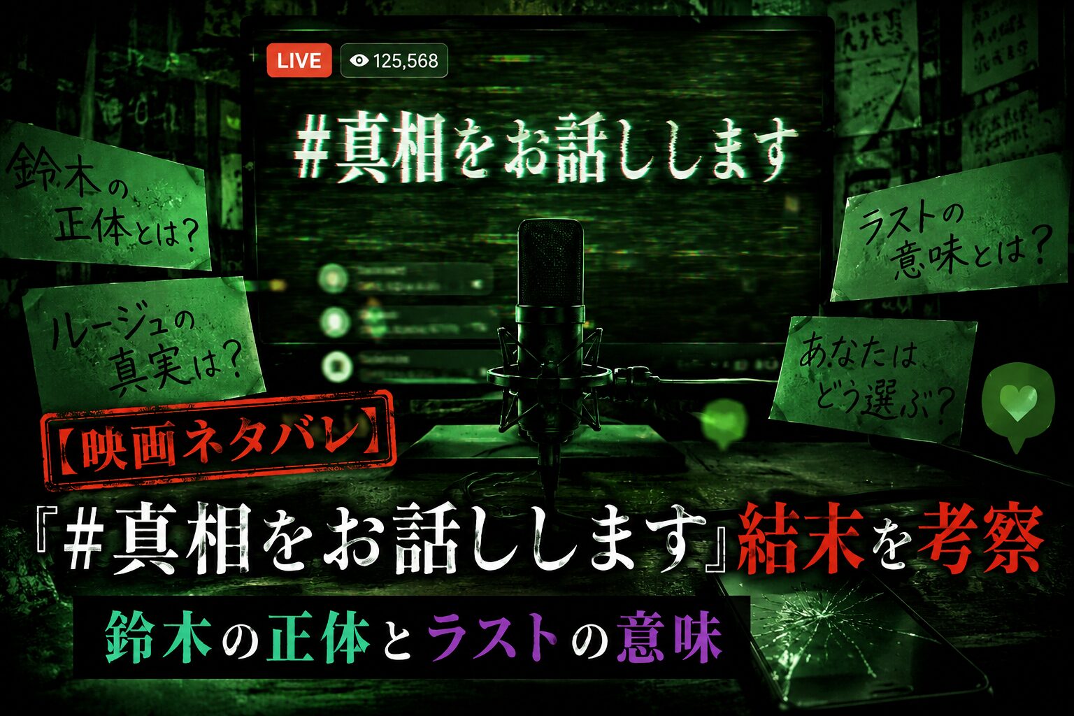 映画『#真相をお話しします』の結末や鈴木の正体、ラストの意味を考察したアイキャッチ画像