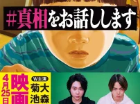 映画『#真相をお話しします』のW主演・大森元貴と菊池風磨、原作小説の表紙とキャストビジュアル。