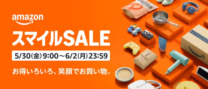 Amazonスマイルセール開催中！