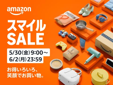 Amazonスマイルセール開催中！