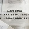 『アルケミスト 夢を旅した少年』のあらすじと名言を紹介する記事のアイキャッチ画像