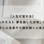 『アルケミスト 夢を旅した少年』のあらすじと名言を紹介する記事のアイキャッチ画像