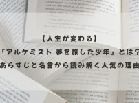 『アルケミスト 夢を旅した少年』のあらすじと名言を紹介する記事のアイキャッチ画像