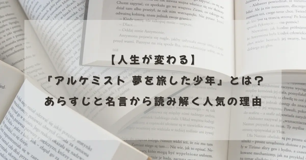 『アルケミスト 夢を旅した少年』のあらすじと名言を紹介する記事のアイキャッチ画像