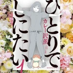 漫画『ひとりでしにたい』第1巻の表紙｜主人公・山口鳴海と猫が描かれた花に囲まれたデザイン
