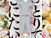漫画『ひとりでしにたい』第1巻の表紙｜主人公・山口鳴海と猫が描かれた花に囲まれたデザイン