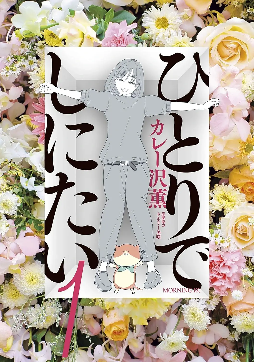 漫画『ひとりでしにたい』第1巻の表紙|主人公・山口鳴海と猫が描かれた花に囲まれたデザイン