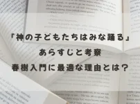 村上春樹『神の子どもたちはみな踊る』のあらすじと考察を紹介する記事のアイキャッチ画像