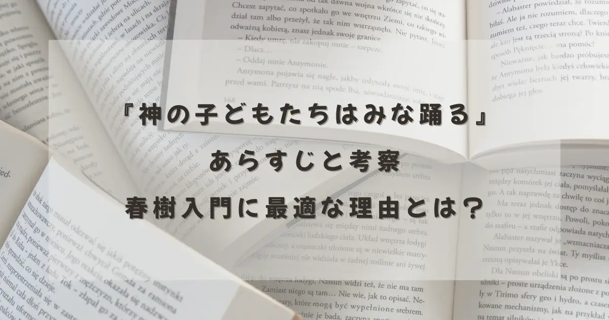 村上春樹『神の子どもたちはみな踊る』のあらすじと考察を紹介する記事のアイキャッチ画像