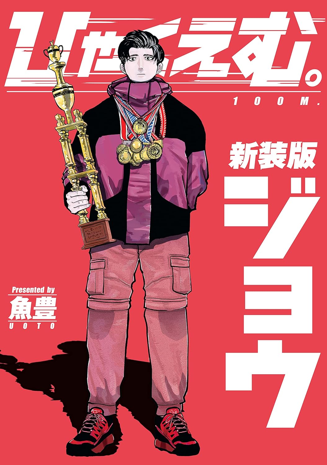 ひゃく えむ どっちが勝った