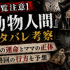 『動物人間』ネタバレ考察｜チカの運命・ママの正体・最終回を考察するアイキャッチ画像