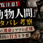 『動物人間』ネタバレ考察｜チカの運命・ママの正体・最終回を考察するアイキャッチ画像