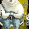 漫画『動物人間』第3巻の表紙イラスト。血のついた白クマが人間の頭蓋骨を抱える衝撃的なビジュアル。