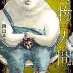 漫画『動物人間』第3巻の表紙イラスト。血のついた白クマが人間の頭蓋骨を抱える衝撃的なビジュアル。
